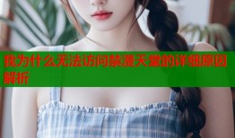 我为什么无法访问禁漫天堂的详细原因解析