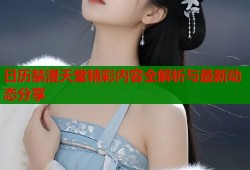 日历禁漫天堂精彩内容全解析与最新动态分享