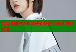 怎么才能快速有效找到禁漫天堂资源全攻略