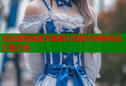 尤拉酒馆禁漫天堂奇幻冒险与神秘传说汇聚之地