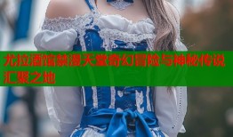 尤拉酒馆禁漫天堂奇幻冒险与神秘传说汇聚之地