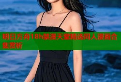 明日方舟18h禁漫天堂精选同人漫画合集赏析