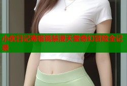 小优日记寄宿篇禁漫天堂奇幻冒险全记录