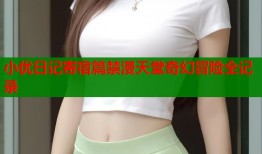 小优日记寄宿篇禁漫天堂奇幻冒险全记录