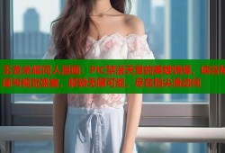 王者荣耀同人漫画：PIC禁漫天堂的英雄情缘，峡谷秘闻与视觉盛宴，解锁无限可能，尽在指尖滑动间