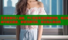 王者荣耀同人漫画：PIC禁漫天堂的英雄情缘，峡谷秘闻与视觉盛宴，解锁无限可能，尽在指尖滑动间