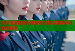 无尽漫画禁漫天堂精彩合集深度解析与推荐指南