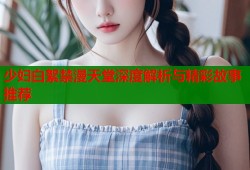 少妇白絮禁漫天堂深度解析与精彩故事推荐