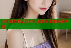 小红帽奇遇记与村长禁漫天堂的秘密传说