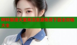 哔咔禁漫天堂高清资源免费下载全攻略大全