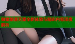 御堂禁漫天堂全新体验与精彩内容深度解析
