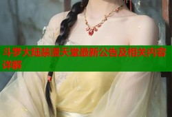 斗罗大陆禁漫天堂最新公告及相关内容详解
