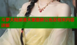 斗罗大陆禁漫天堂最新公告及相关内容详解
