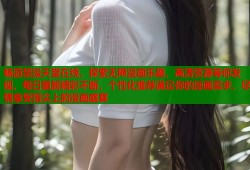 畅游禁漫天堂在线，探索无限漫画乐趣，高清资源等你发现，每日更新精彩不断，个性化推荐满足你的漫画需求，尽情享受指尖上的漫画盛宴