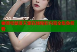 番鸽号禁漫天堂在线精彩内容全集免费看