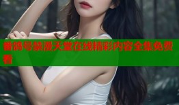 番鸽号禁漫天堂在线精彩内容全集免费看