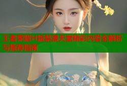 王者荣耀H版禁漫天堂精彩内容全解析与推荐指南