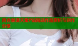 百合禁漫天堂P站精选作品赏析与创作分享