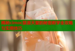 揭秘cimoc禁漫天堂的秘密教学全攻略与实用技巧