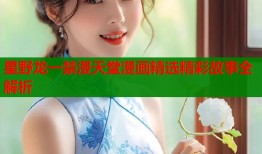 星野龙一禁漫天堂漫画精选精彩故事全解析