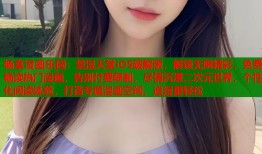 畅享漫画乐园：禁漫天堂iOS破解版，解锁无限精彩，免费畅读热门漫画，告别付费限制，尽情沉浸二次元世界，个性化阅读体验，打造专属漫画空间，追漫更轻松