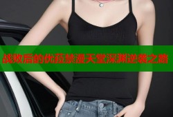 战败后的优菈禁漫天堂深渊逆袭之路