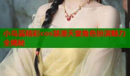 小鸟酱精彩cos禁漫天堂角色扮演魅力全揭秘