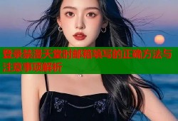 登录禁漫天堂时邮箱填写的正确方法与注意事项解析