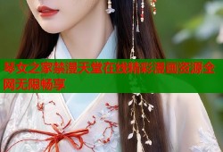 琴女之家禁漫天堂在线精彩漫画资源全网无限畅享