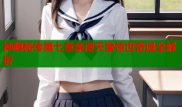 神雕秘传第七章禁漫天堂惊世奇遇全解析