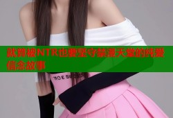 就算被NTR也要坚守禁漫天堂的纯爱信念故事