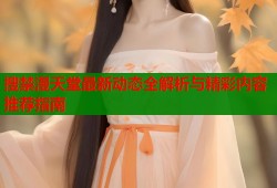 搜禁漫天堂最新动态全解析与精彩内容推荐指南