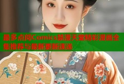 最多点阅Comics禁漫天堂精彩漫画全集推荐与最新更新速递