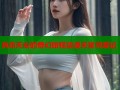 真命天女的奇幻旅程禁漫天堂寻爱记