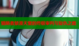 猎肠者禁漫天堂的终极审判与复仇之路