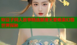 祢豆子同人故事精选禁漫天堂唯美幻想世界探秘
