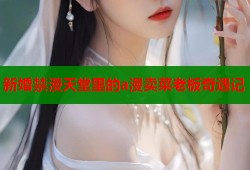 新婚禁漫天堂里的a漫卖菜老板奇遇记