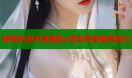 新婚禁漫天堂里的a漫卖菜老板奇遇记