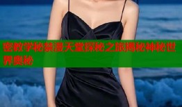 密教学秘禁漫天堂探秘之旅揭秘神秘世界奥秘