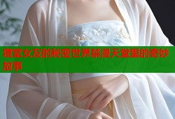 寝室女友的秘密世界禁漫天堂里的奇妙故事