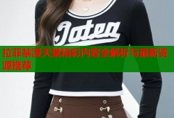 拉菲禁漫天堂精彩内容全解析与最新资源推荐