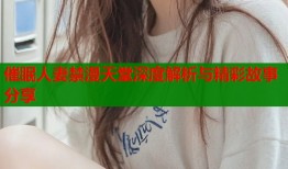 催眠人妻禁漫天堂深度解析与精彩故事分享