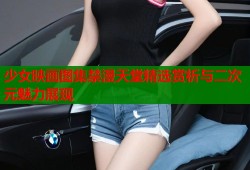 少女映画图集禁漫天堂精选赏析与二次元魅力展现