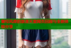 曾经风靡的禁漫天堂网页回顾与全新体验分享