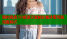 弱肉强食3D禁漫天堂精彩番外警局篇深度解析