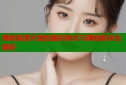 揭秘禁漫天堂的盈利模式与赚钱秘诀全解析