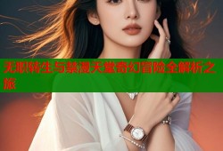 无职转生与禁漫天堂奇幻冒险全解析之旅