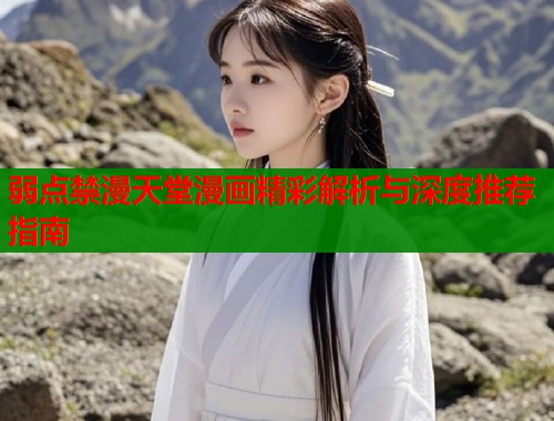 弱点禁漫天堂漫画精彩解析与深度推荐指南