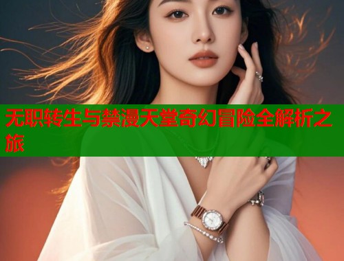 无职转生与禁漫天堂奇幻冒险全解析之旅