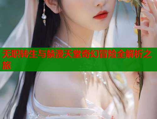无职转生与禁漫天堂奇幻冒险全解析之旅